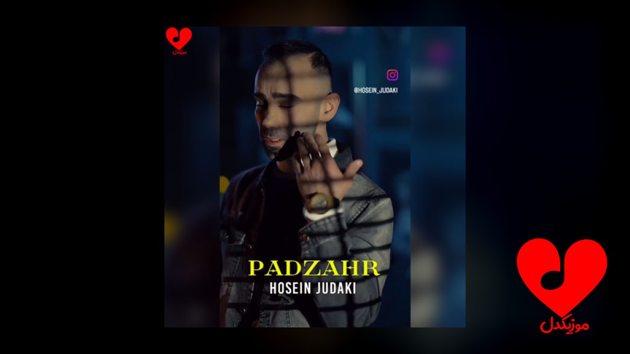 پادزهر