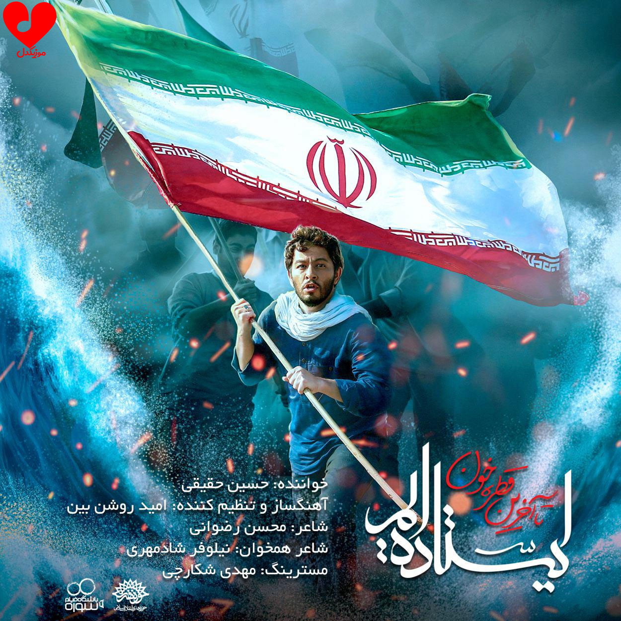 ایستاده ایم تا آخرین قطره خون