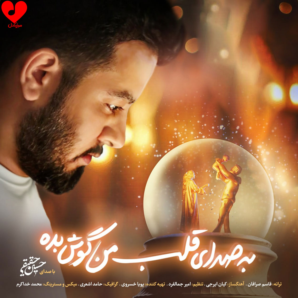 به صدای قلب من گوش بده