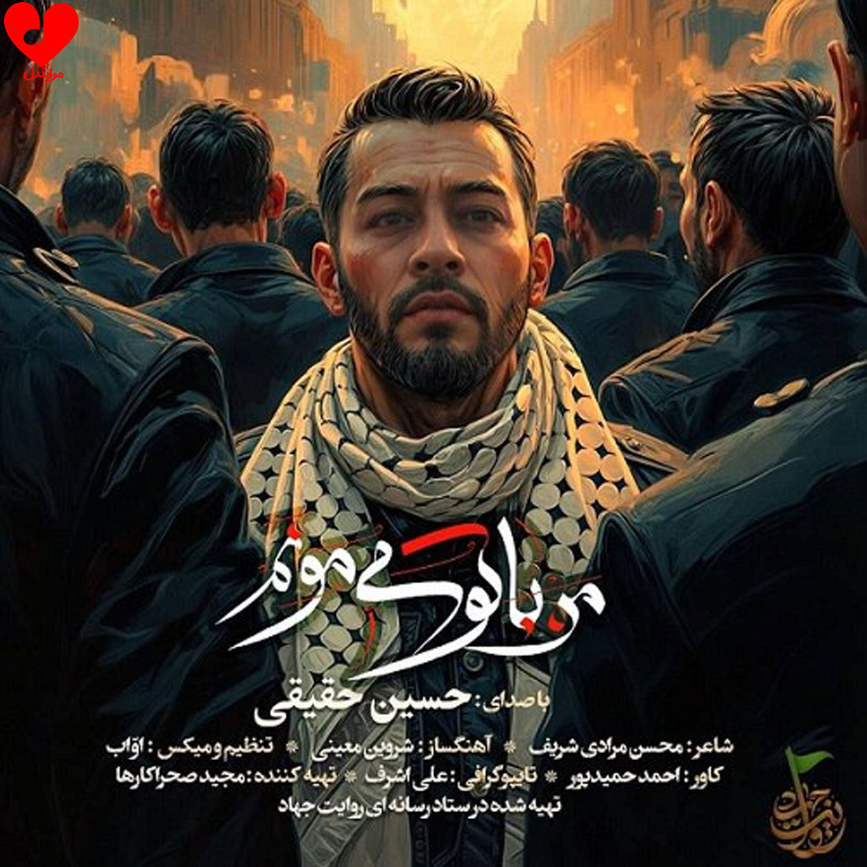 من با تو میمونم