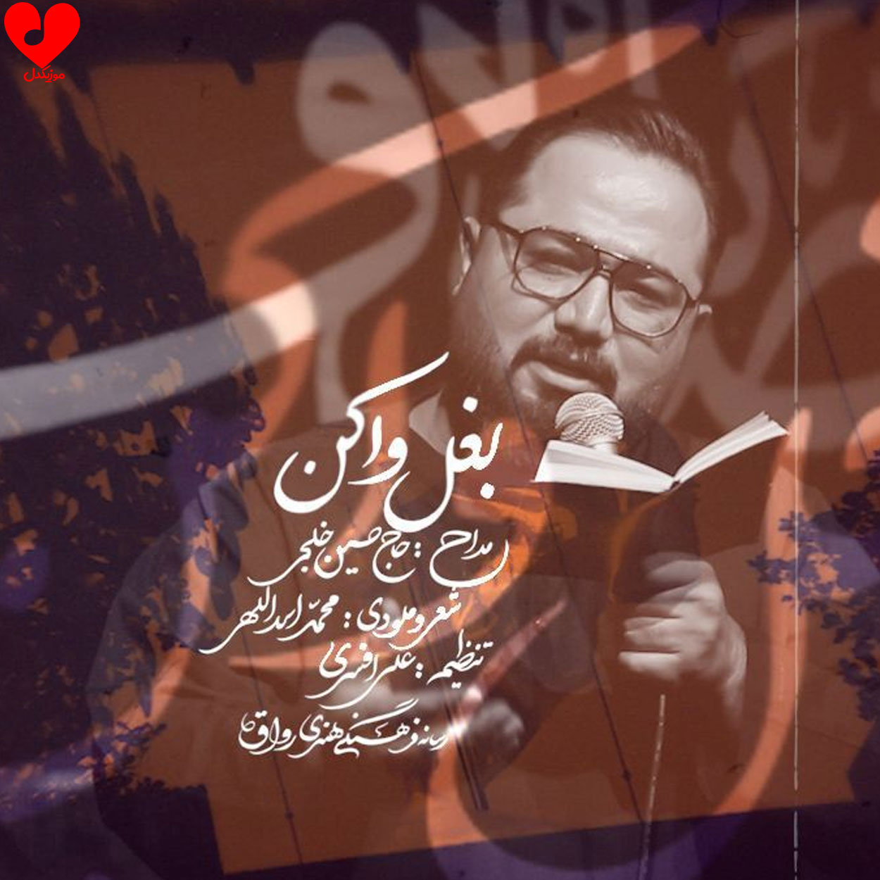 مداحی بغل وا کن