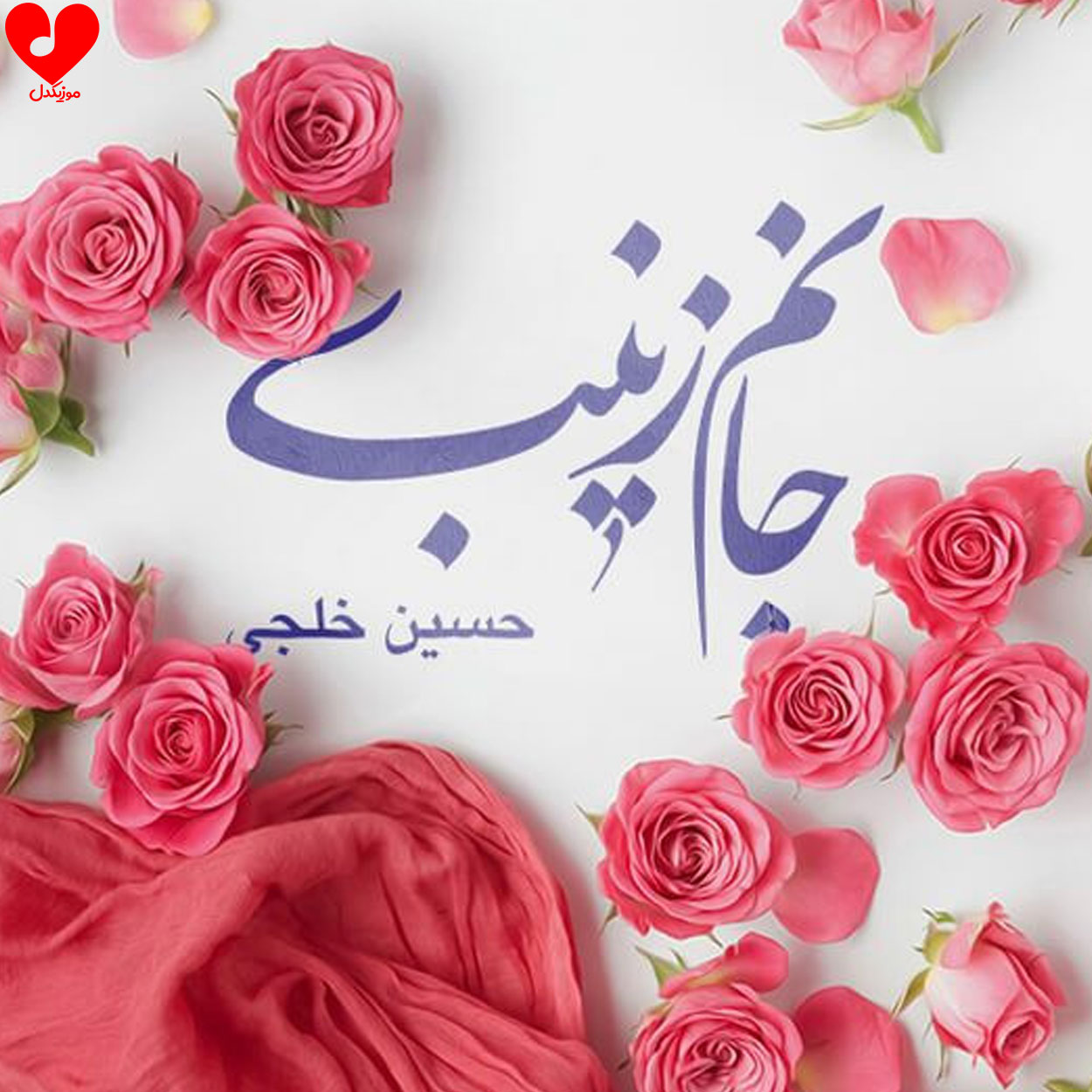 جانم زینب