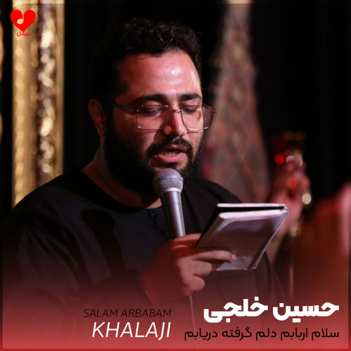 نوحه سلام اربابم دلم گرفته دریابم