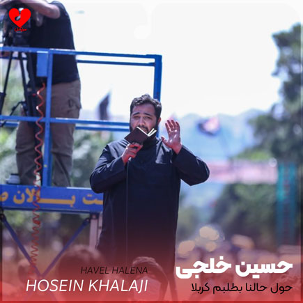 مداحی حول حالنا بطلبم کربلا