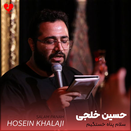 مداحی سلام پناه خستگیم