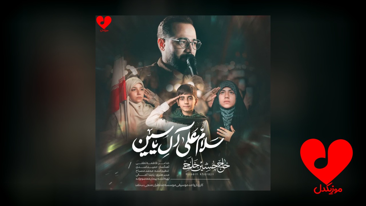 مداحی سلام علی آل یاسین