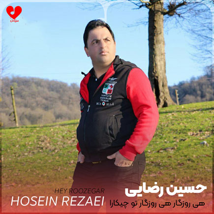 هی روزگار هی روزگار