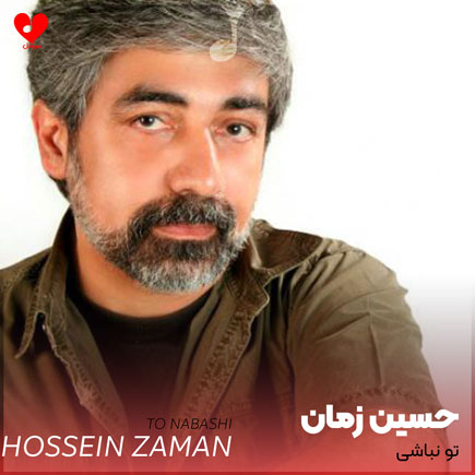 تو نباشی
