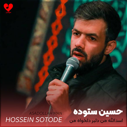 مداحی اسدالله من دلبر دلخواه من