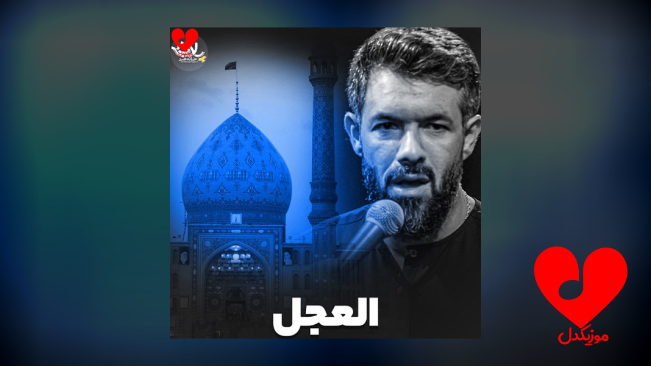 مداحی العجل