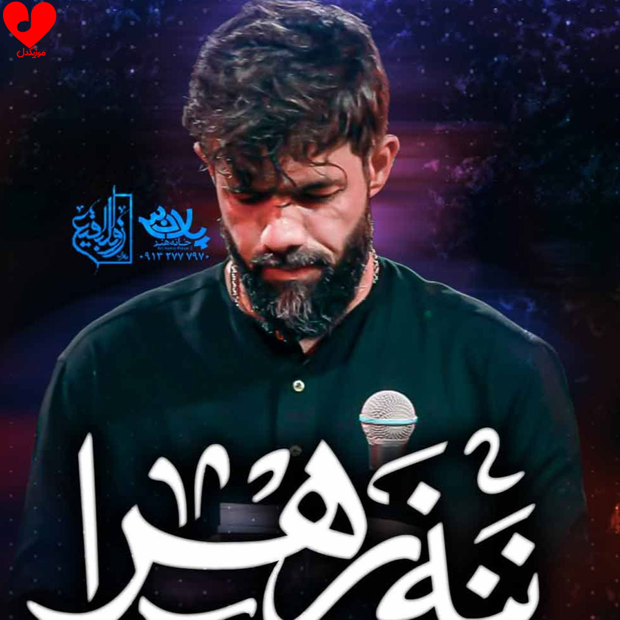 مداحی ننه زهرا