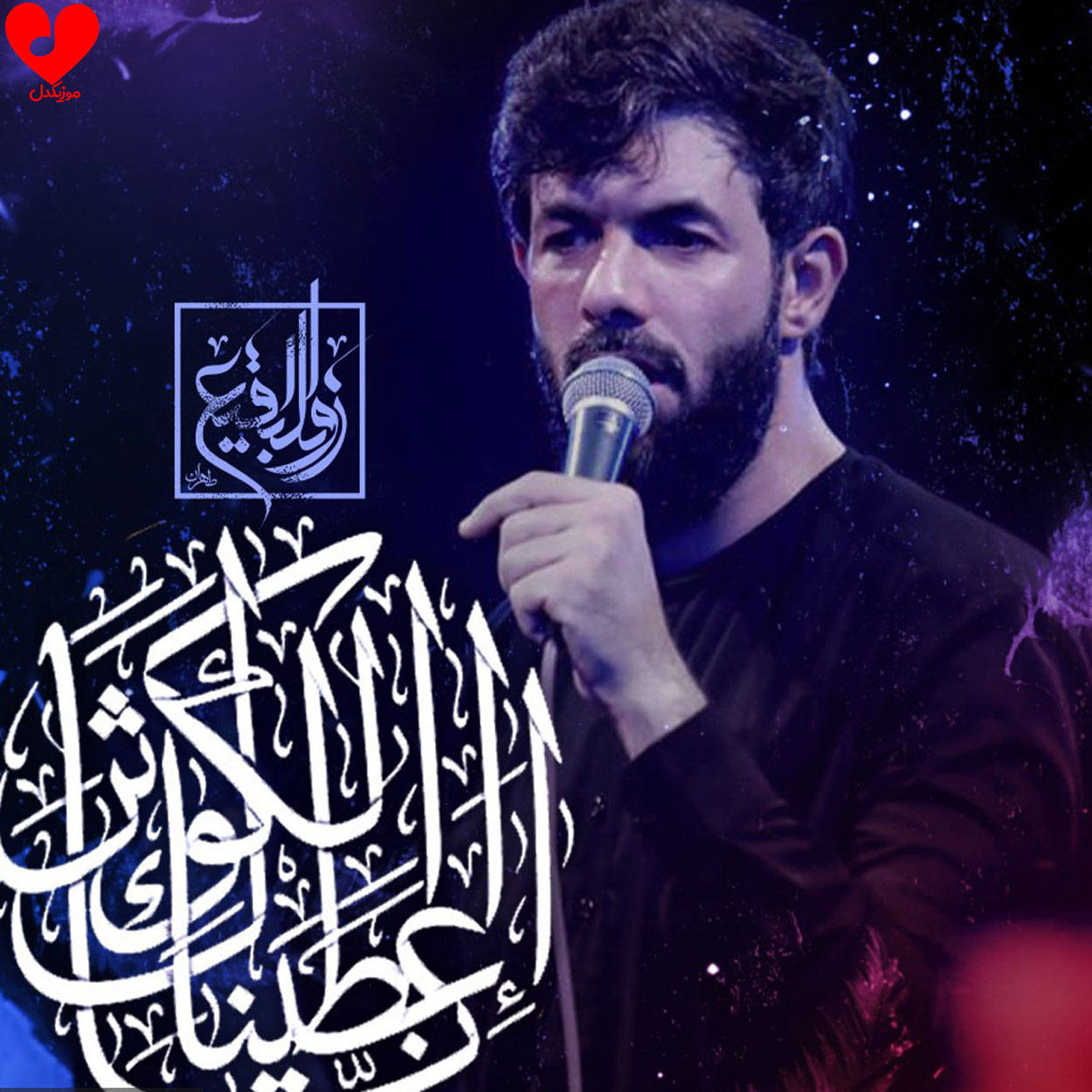 مداحی انا اعطیناک الکوثر