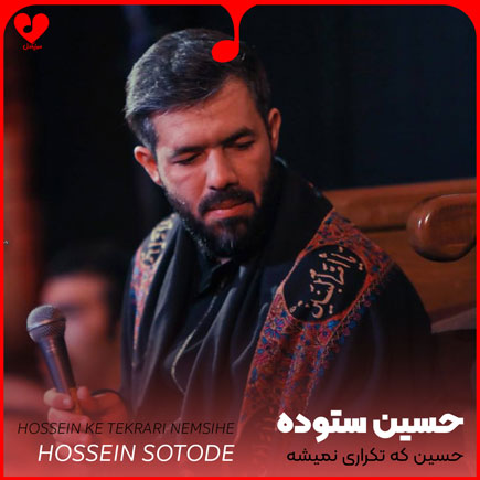 مداحی حسین که تکراری نمیشه