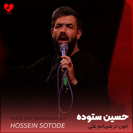 مداحی خون در شریانم