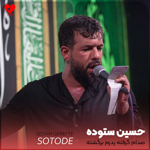 مداحی صدام گرفته پدرم