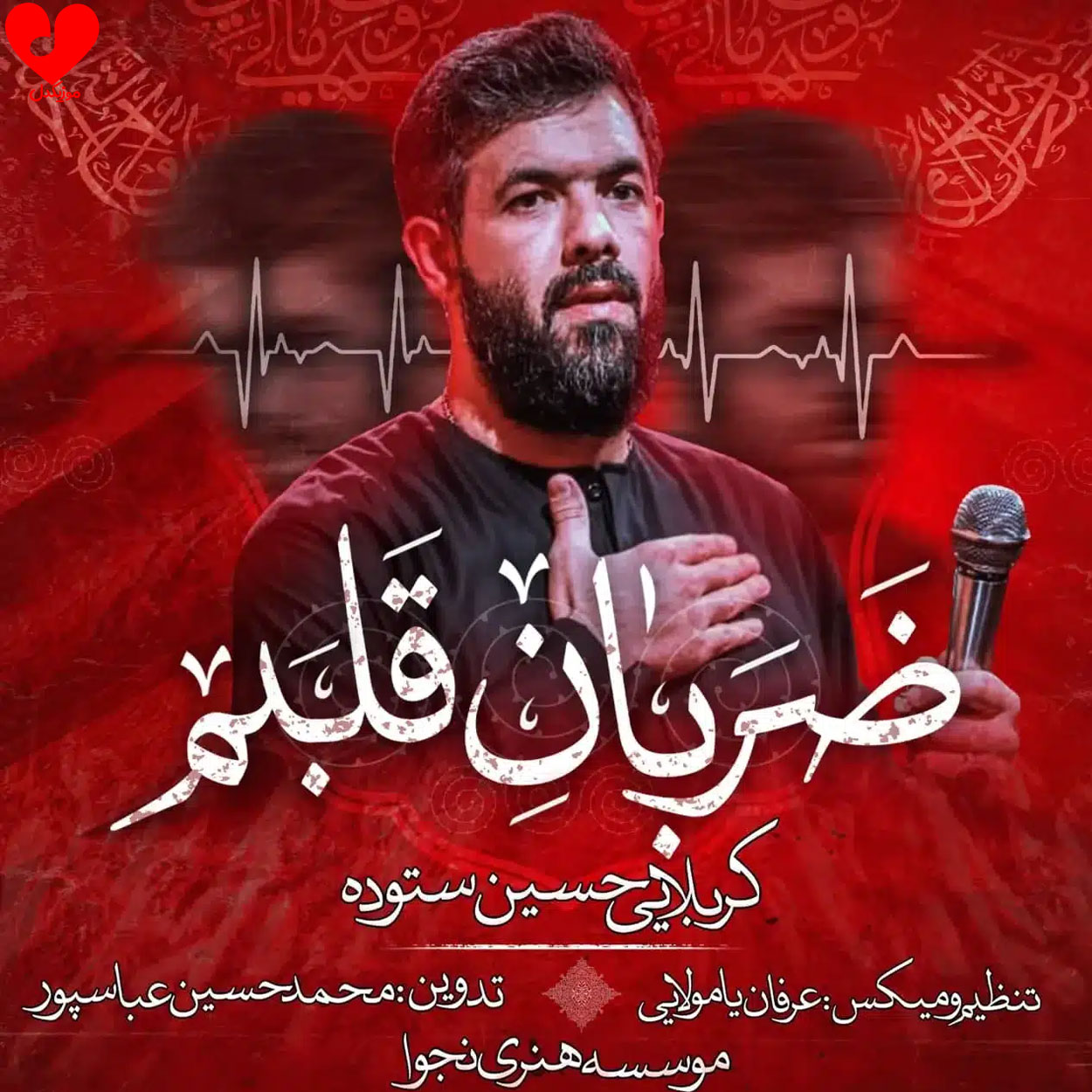 مداحی ضربان قلبم