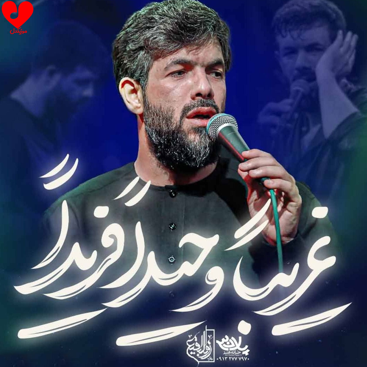 مداحی غریبا وحیدا فریدا