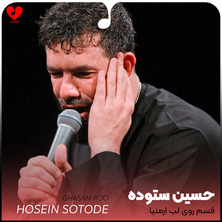مداحی قسم روی لب ارمنیا