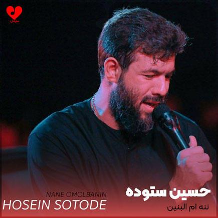 مداحی ننه ام البنین