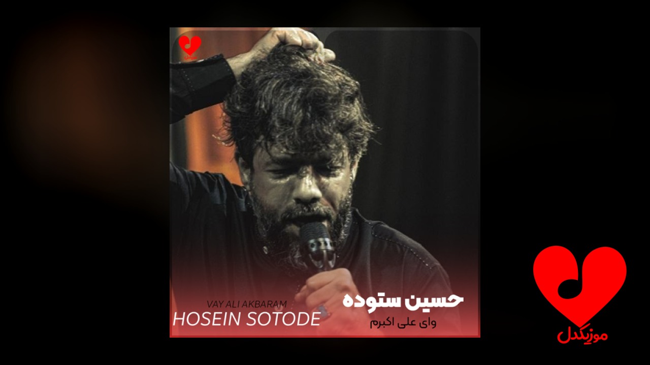 مداحی ای وای علی اکبرم