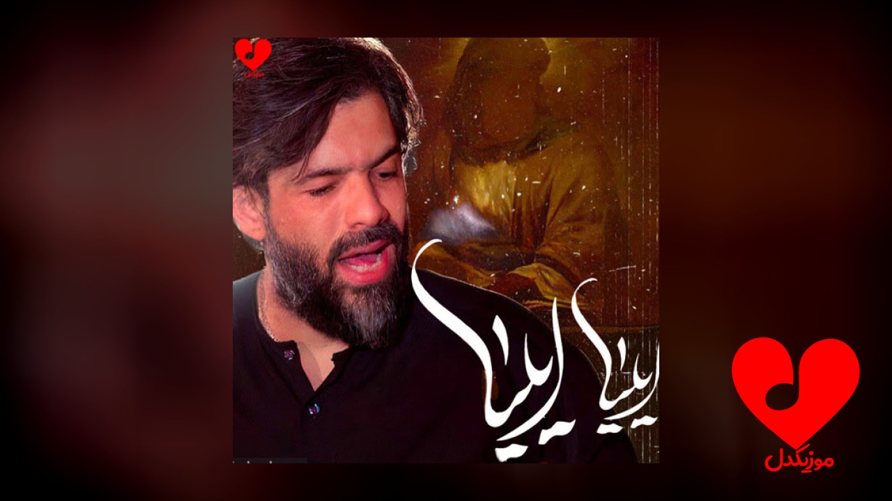 مداحی ایلیا ایلیا