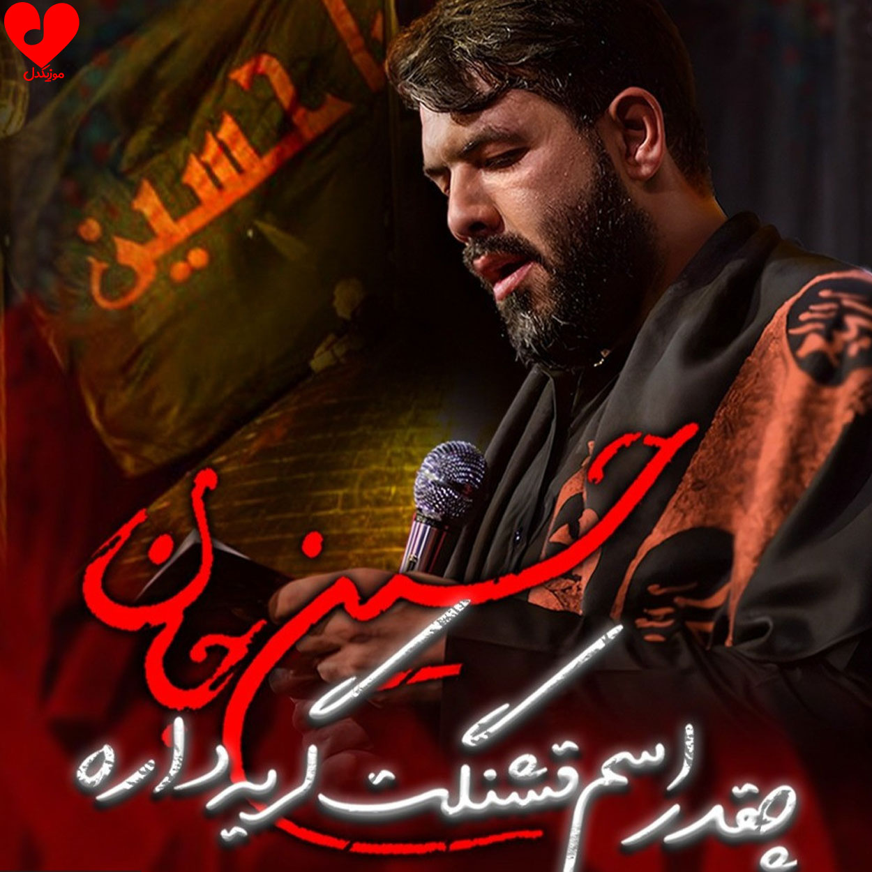 مداحی تو قلبم نمیتونه