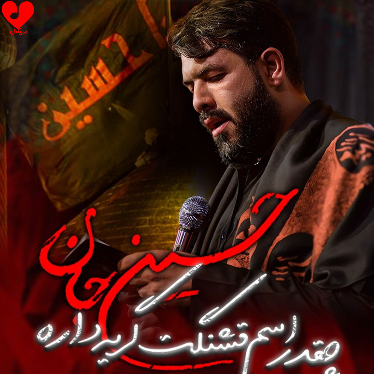 مداحی حسین جان چقدر