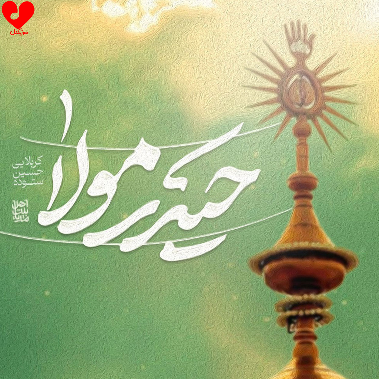 مداحی حیدر مولا