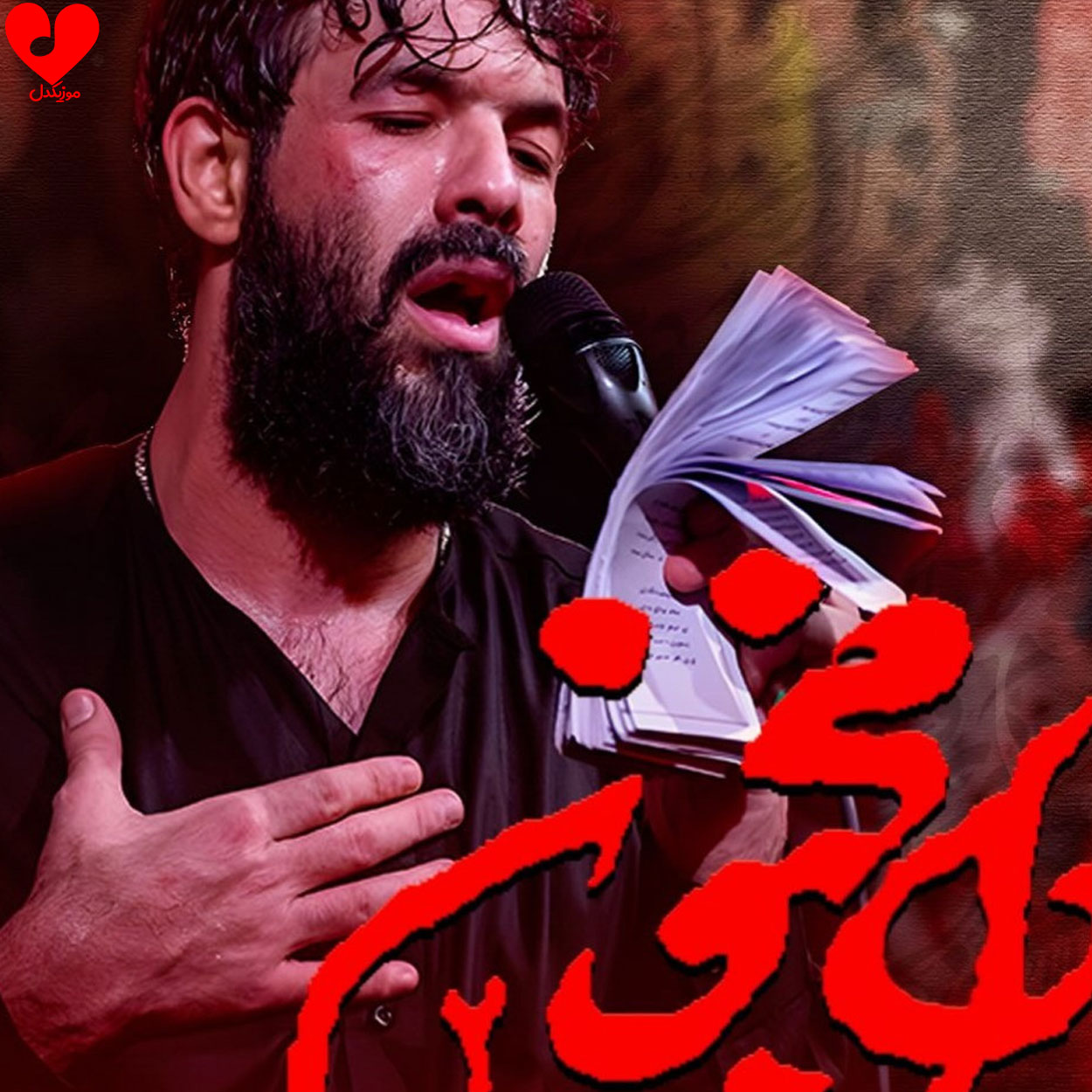 مداحی دل مجنون ۲