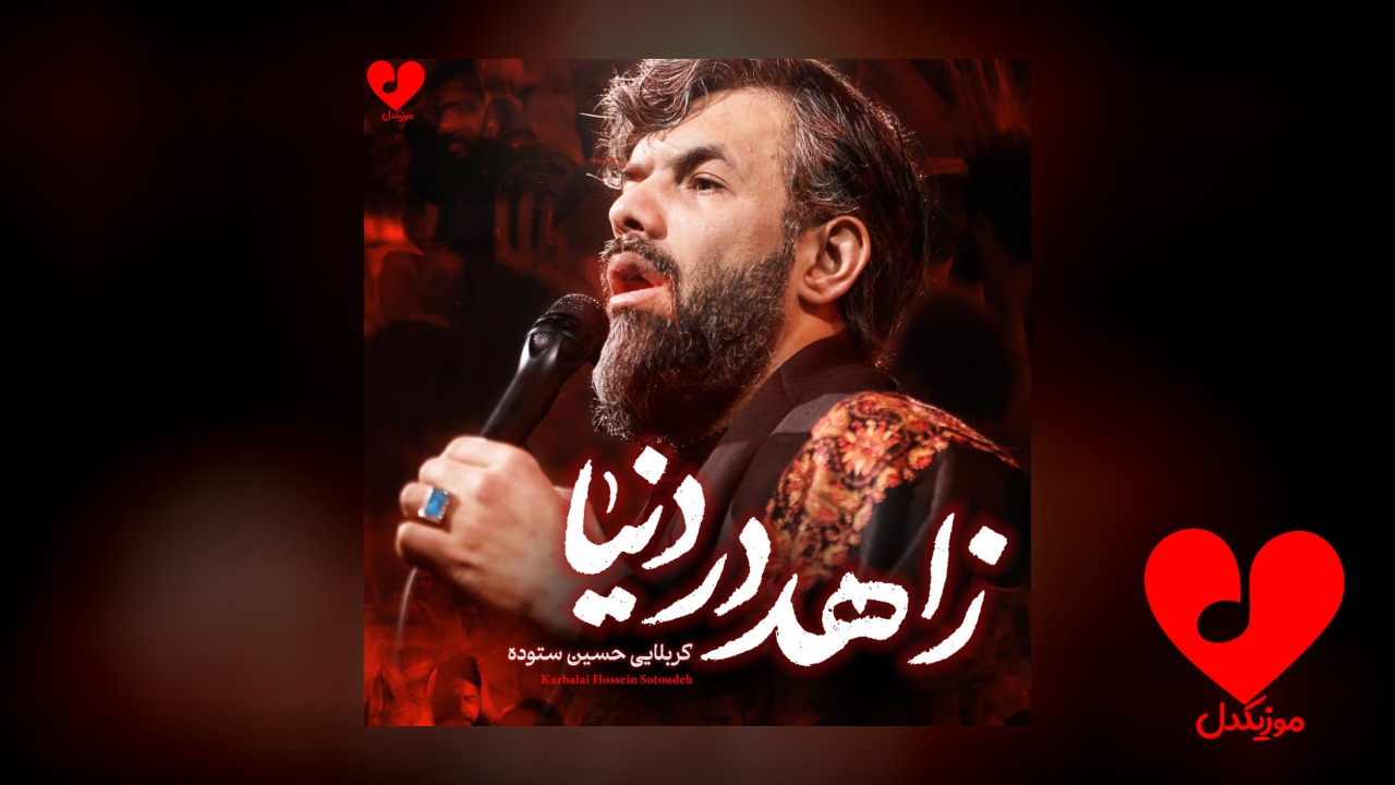 مداحی زاهد در دنیا