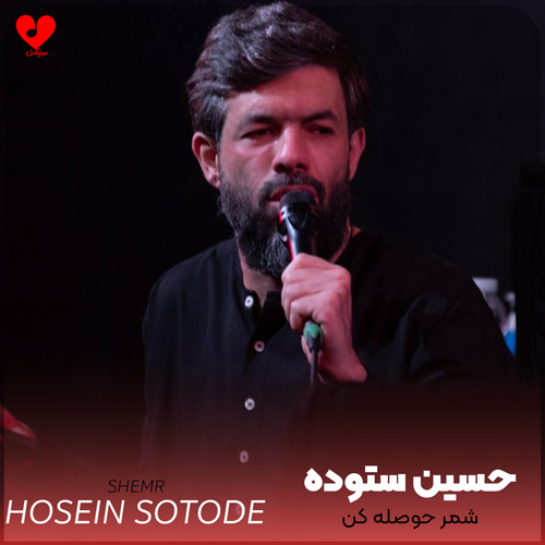 مداحی شمر حوصله کن