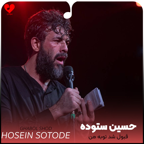 مداحی قبول شد توبه من