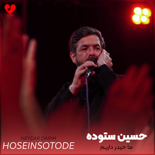 مداحی ما حیدر داریم