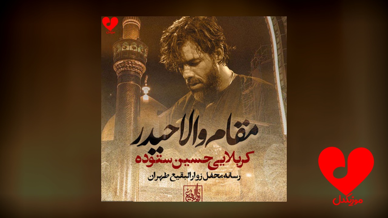 مداحی مقام والا حیدر