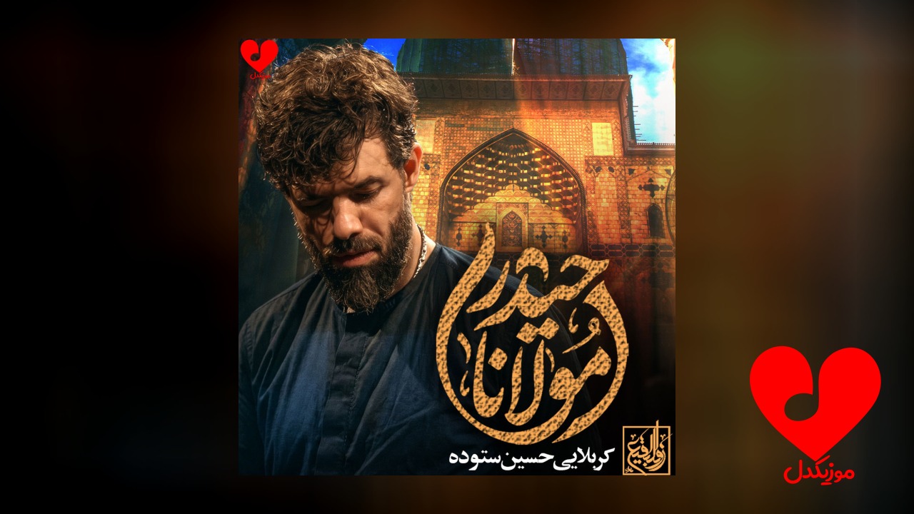 مداحی مولانا حیدر