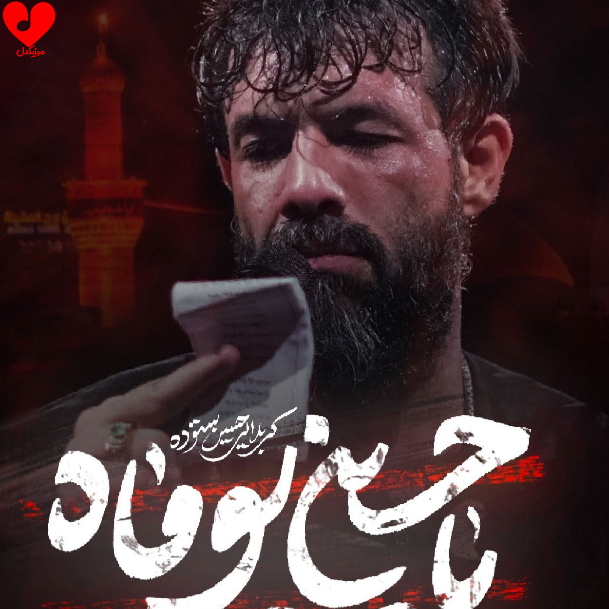 مداحی نمیدم پیرهنتو مال منه