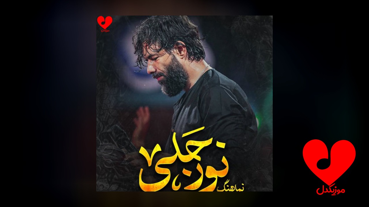 مداحی نور جلی