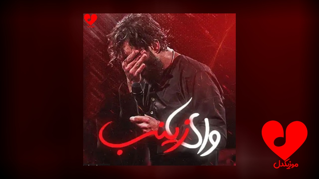 مداحی وای زینب