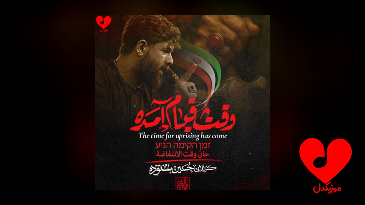 مداحی وقت قیام آمده
