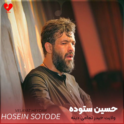 مداحی ولایت حیدر تمامی دینه