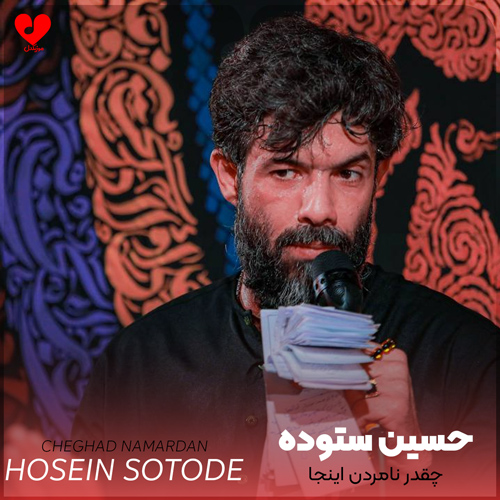 مداحی چقدر نامردن اینجا