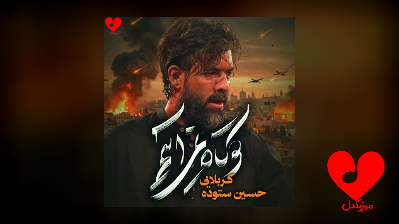 مداحی کوتاه نمی‌آییم