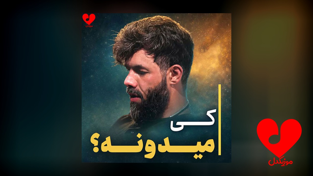مداحی کی میدونه