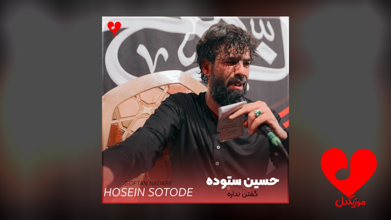 مداحی گفتن نداره