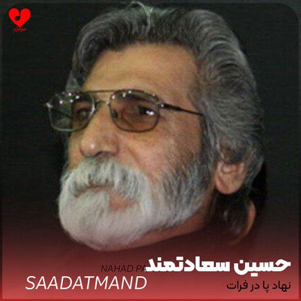 نوحه نهاد پا در