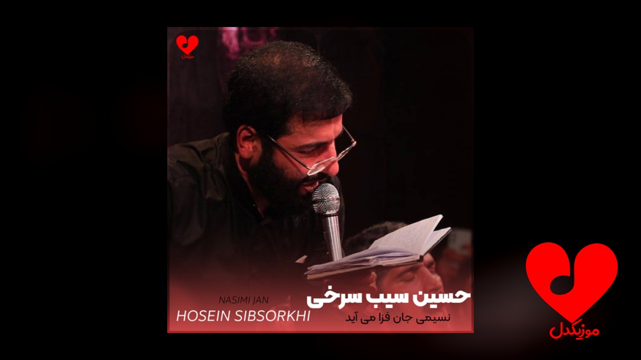 مداحی نسیمی جان فزا می آید
