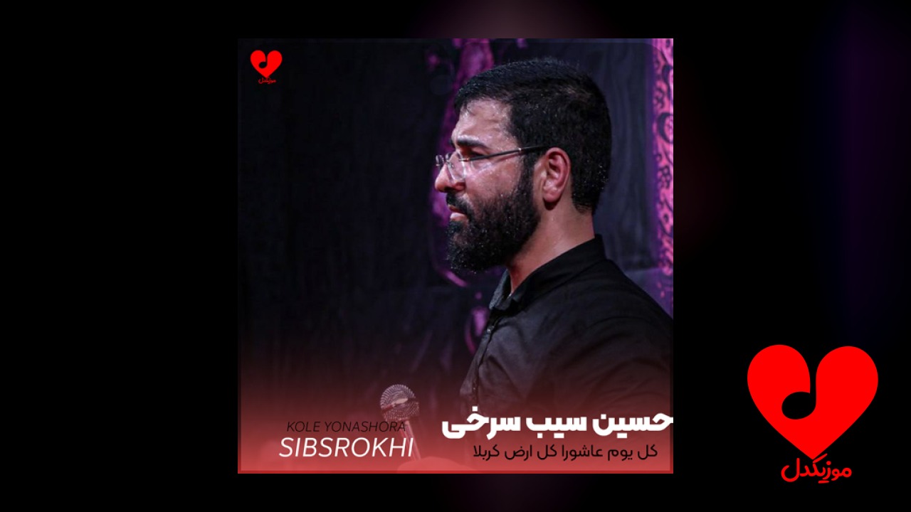 مداحی کل یوم عاشورا