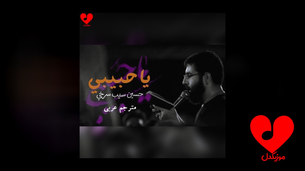 مداحی یا حبیبی