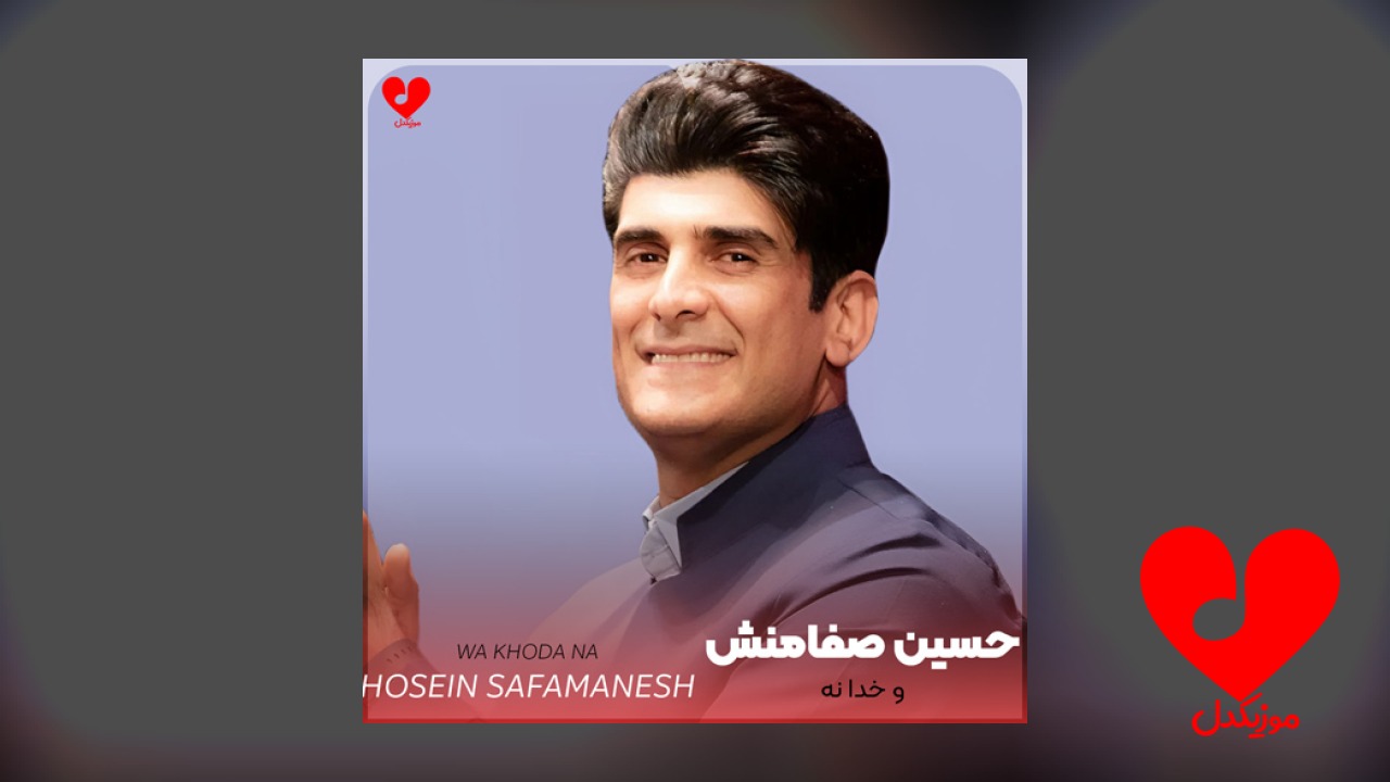 و خدا نه