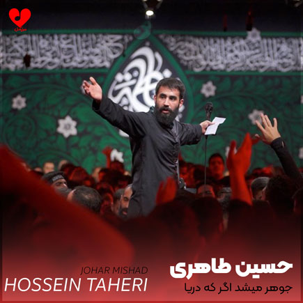 مداحی جوهر میشد اگر که دریا